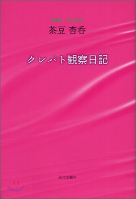 クレパト觀察日記