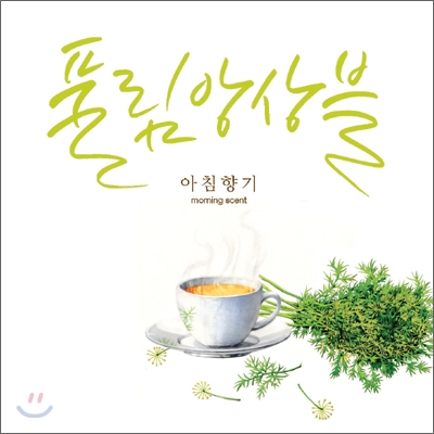 풀림앙상블 (Poolim Ensemble) - 아침향기 (Morning Scent)