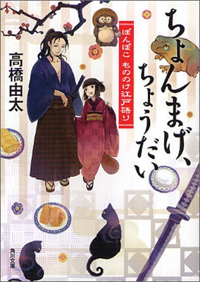 ちょんまげ,ちょうだい ぽんぽこもののけ江戶語り