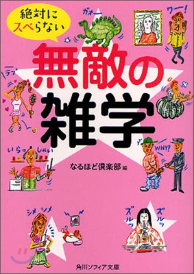 絶對にスベらない無敵の雜學