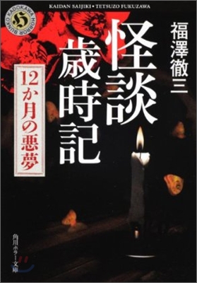 怪談歲時記 12か月の惡夢