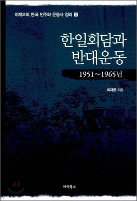 한일회담과 반대운동 1951~1965년