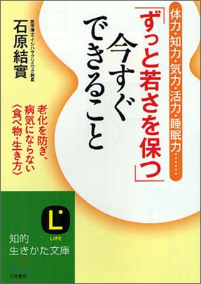 「ずっと若さを保つ」今すぐできること