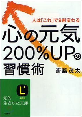 心の元氣200%UPの習慣術