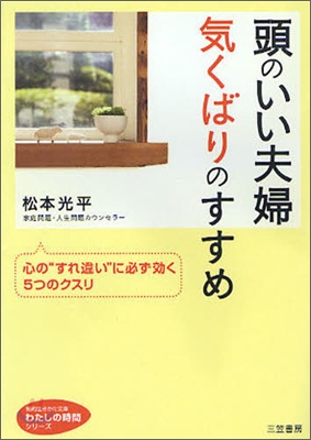 頭のいい夫婦氣くばりのすすめ