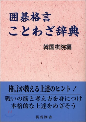 圍碁格言ことわざ辭典