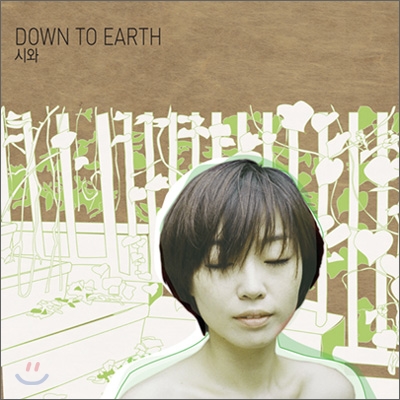 시와 (Siwa) - Down To Earth