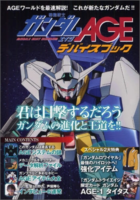 機動戰士ガンダムAGE デバイスブック