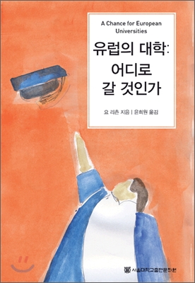 유럽의 대학 어디로 갈 것인가