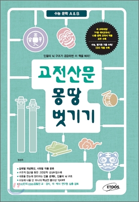 고전산문 몽땅 벗기기 (2014년)