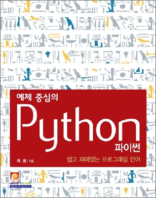 [중고] 예제 중심의 Python 파이썬