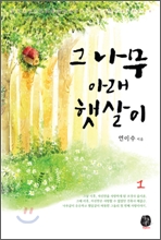 그 나무 아래 햇살이 1-2 