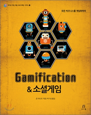 Gamification & 소셜게임