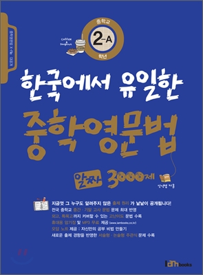 한국에서 유일한 중학영문법 알짜 3000제 2-A