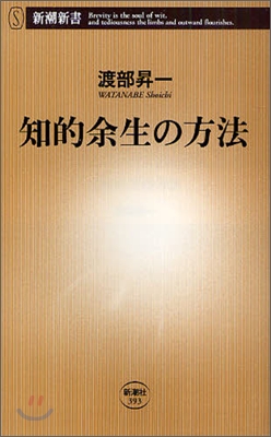 知的余生の方法