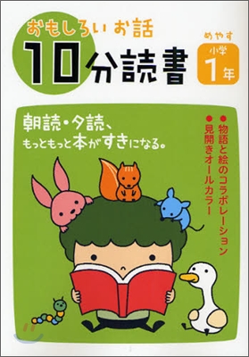 おもしろいお話10分讀書 小學1年