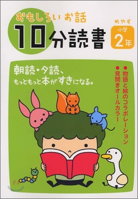 おもしろいお話10分讀書 小學2年