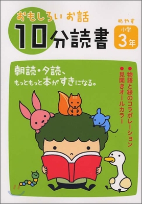 おもしろいお話10分讀書 小學3年