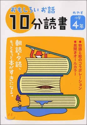 おもしろいお話10分讀書 小學4年