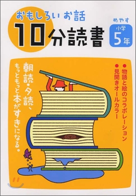 おもしろいお話10分讀書 小學5年