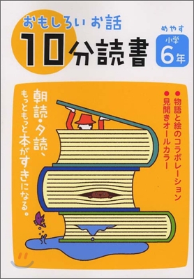 おもしろいお話10分讀書 小學6年