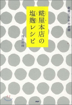 麴屋本店の鹽麴レシピ