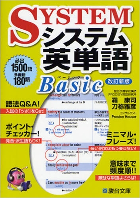 システム英單語Basic