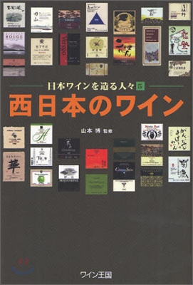 日本ワインを造る人人(5)西日本のワイン