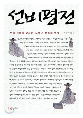 [중고-상] 선비평전