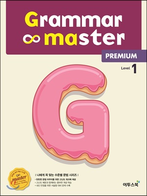 Grammar master Premium 그래머 마스터 프리미엄 Level 1