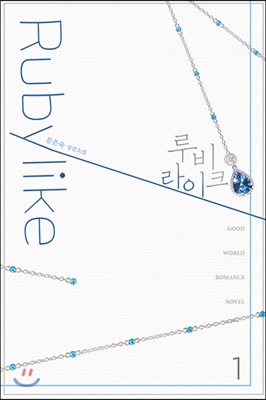 [중고] 루비라이크 1