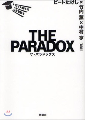 THE PARADOX コマ大數學科公認副讀本