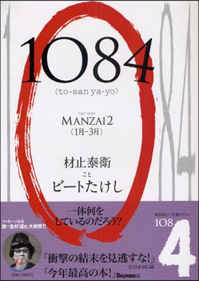 1084(to?san ya?yo) two beat MANZAI2〈1月－3月〉 一體何をしているのだろう?