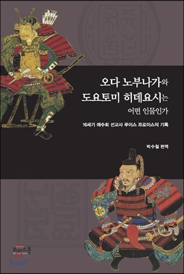 오다 노부나가와 도요토미 히데요시는 어떤 인물인가