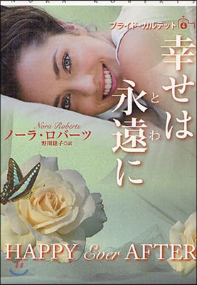 ブライド.カルテット(4)幸せは永遠(とわ)に