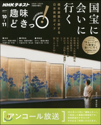 NHK趣味どきっ! 國寶に會いに行く 