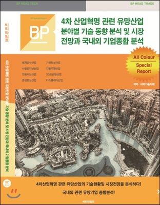 4차 산업혁명 관련 유망산업 분야별 기술 동향 분석 및 시장전망과 국내외 기업종합 분석