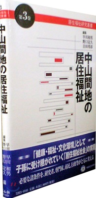 居住福祉硏究叢書(第3券)中山間地の居住福祉