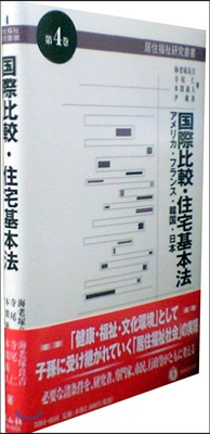 居住福祉硏究叢書(第4券)國際比較.住宅基本法 アメリカ.フランス.韓國.日本