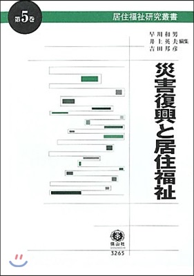 居住福祉硏究叢書(第5券)災害復興と居住福祉