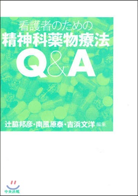 看護者のための精神科藥物療法Q&A