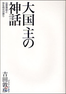 大國主の神話 出雲神話と彌生時代の祭り