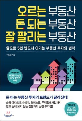 오르는 부동산 돈 되는 부동산 잘 팔리는 부동산