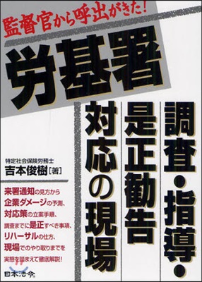 勞基署調査.指導.是正?告對應の現場 監督官から呼出がきた!