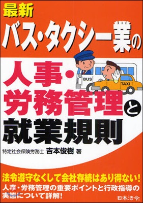 最新/バス.タクシ-業の人事.勞務管理と就業規則