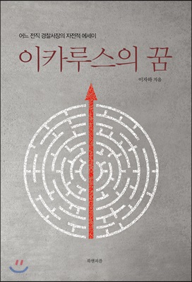 이카루스의 꿈