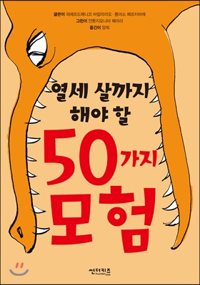 열세 살까지 해야 할 50가지 모험