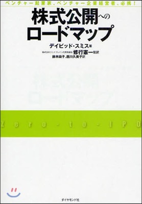 株式公開へのロ-ドマップ ベンチャ-起業家,ベンチャ-企業經營者,必携!