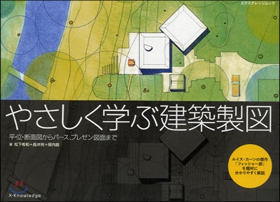 やさしく學ぶ建築製圖 平.立.斷面圖からパ-ス,プレゼン圖面まで ルイス.カ-ンの傑作「フィッシャ-邸」を題材に分かりやすく解說