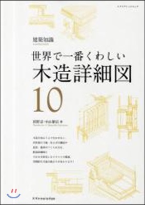 世界で一番くわしい(10)木造詳細圖